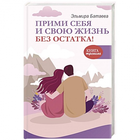 Общая психология, книга Прими себя и свою жизнь без остатка! купить по скидке