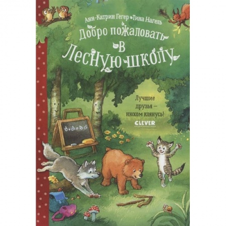 Сказки зарубежных писателей, книга Добро пожаловать в Лесную школу. Лучшие друзья - нюхом клянусь! купить по скидке