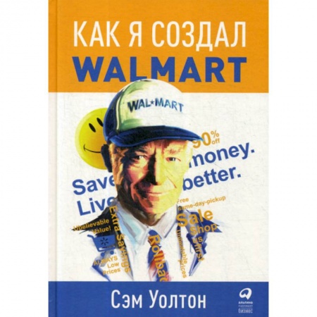 История бизнеса. Мемуары и биографии бизнесменов, книга Как я создал Walmart купить по скидке