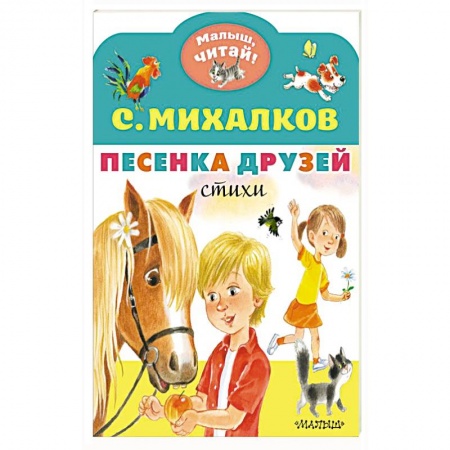 Песенки, потешки, книга Песенка друзей. Стихи купить по скидке