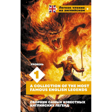Чтение на английском языке, книга Сборник самых известных английских легенд. Уровень 1 купить по скидке