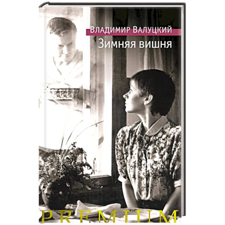 Русская современная проза, книга Зимняя вишня купить по скидке