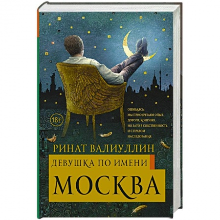 Русская современная проза, книга Девушка по имени Москва купить по скидке