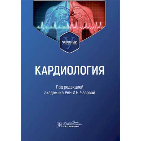 Медицинские энциклопедии и справочники, книга Кардиология купить по скидке