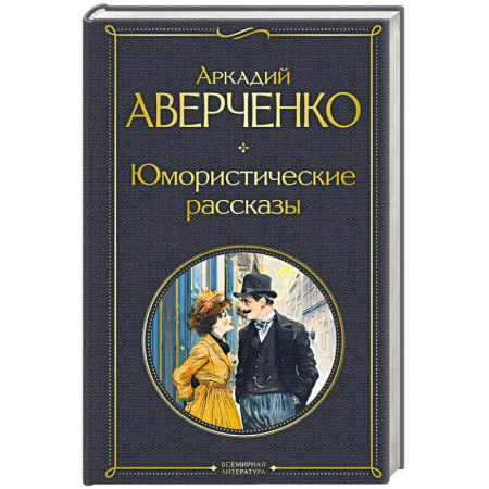 Русская современная проза, книга Юмористические рассказы купить по скидке