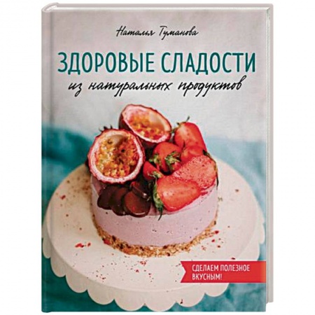 Выпечка, десерты, книга Здоровые сладости из натуральных продуктов купить по скидке