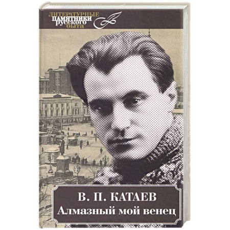 Мемуары, биографии деятелей культуры, искусства, книга Алмазный мой венец купить по скидке