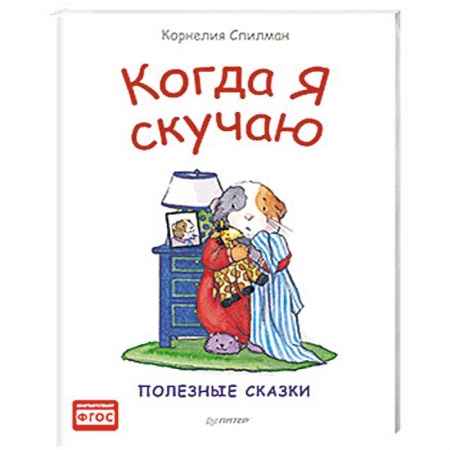 Русская классика для детей, книга Когда я скучаю. Полезные сказки купить по скидке