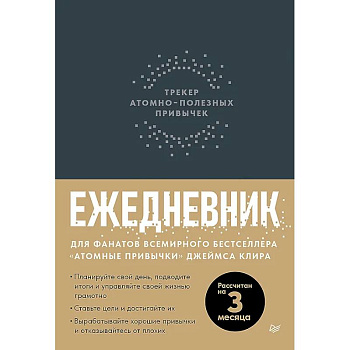 Ежедневник. Трекер атомно-полезных привычек (графит)