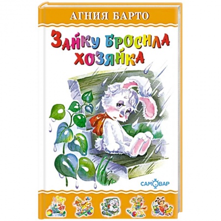 Русская поэзия для детей, книга Зайку бросила хозяйка купить по скидке