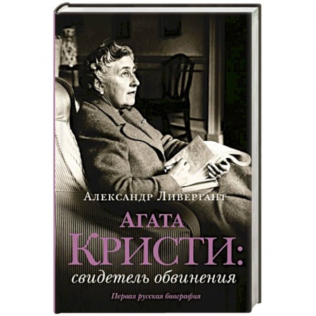 Мемуары, биографии деятелей культуры, искусства, книга Агата Кристи. Свидетель обвинения купить по скидке