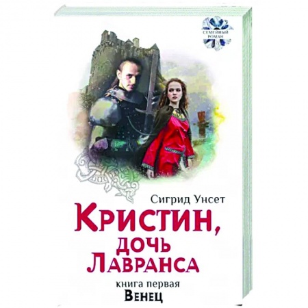 Зарубежная классика, книга Кристин, дочь Лавранса. Книга 2. Хозяйка купить по скидке