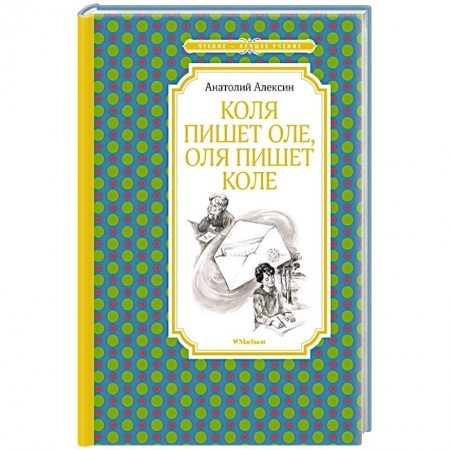 Русская классика для детей, книга Коля пишет Оле,Оля пишет Коле купить по скидке