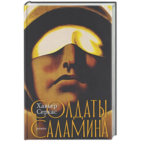 Зарубежная современная проза, книга Солдаты Саламина купить по скидке