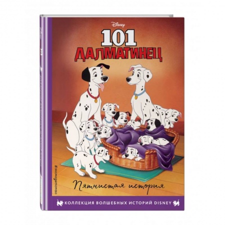 Проза для детей, книга 101 далматинец. Пятнистая история. Книга для чтения с цветными картинками купить по скидке