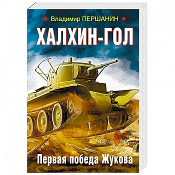 Халхин-Гол. Первая победа Жукова