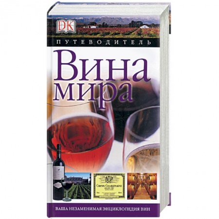 Книги, книга Вина мира. Путеводитель купить по скидке