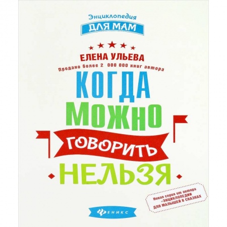 Знакомство с миром, развитие малыша, книга Когда можно говорить 'нельзя' купить по скидке