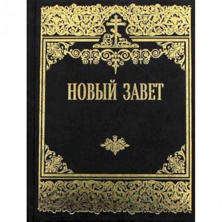 Богословие. Теология, книга Новый Завет Господа нашего Иисуса Христа купить по скидке