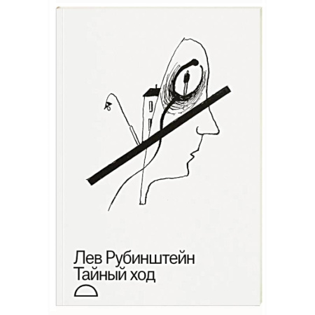Русская современная проза, книга Тайный ход купить по скидке