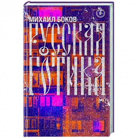 Русская современная проза, книга Русская готика купить по скидке