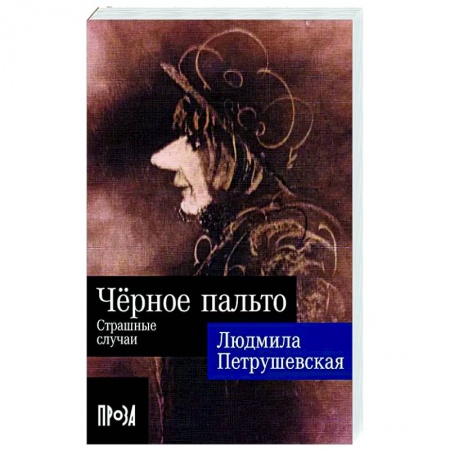 Русская современная проза, книга Черное пальто. Страшные случаи купить по скидке