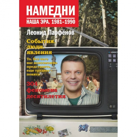 История СССР, книга Намедни. Наша эра. 1981-1990 купить по скидке