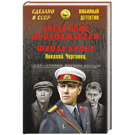 Книги, книга Следствие продолжается. Финал Краба купить по скидке
