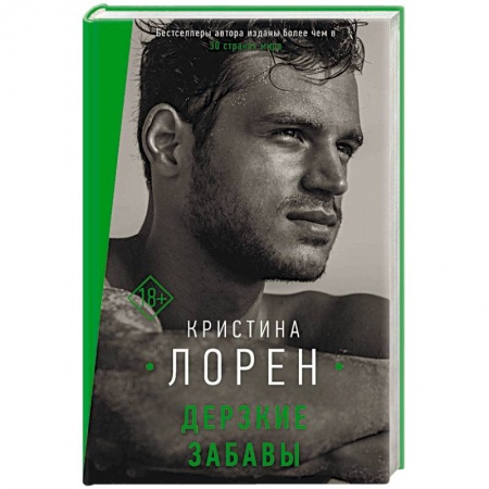 Зарубежный любовный роман, книга Дерзкие забавы купить по скидке