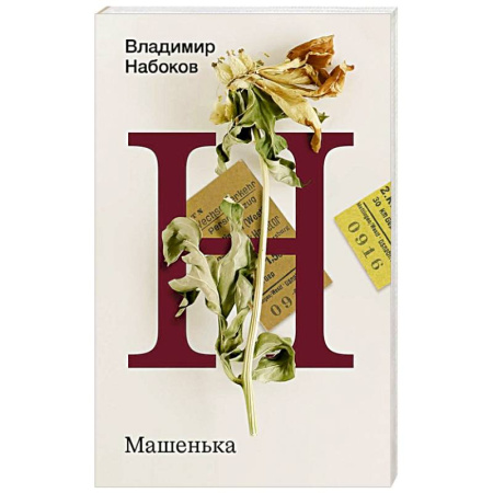 Русская классика, книга Машенька купить по скидке