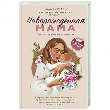 Беременность, уход за ребенком, книга Новорождённая мама. 7 шагов к спокойному материнству купить по скидке