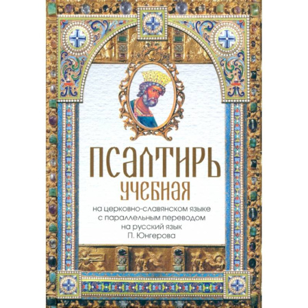 Богослужебные издания, книга Псалтирь учебная на церковно-славянском языке с параллельным переводом на русский язык П. Юнгерова купить по скидке