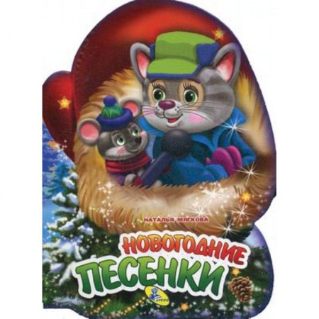 Сказки и истории для малышей, книга Новогодние песенки купить по скидке