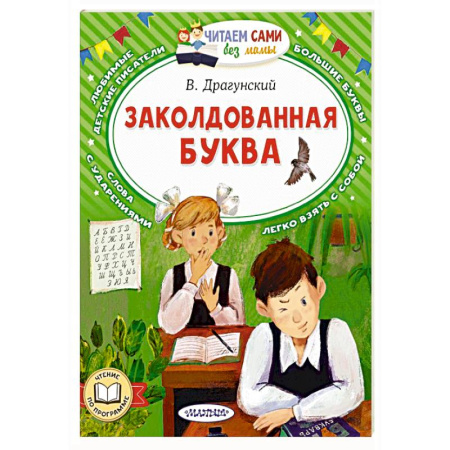 Русская классика для детей, книга Заколдованная буква купить по скидке