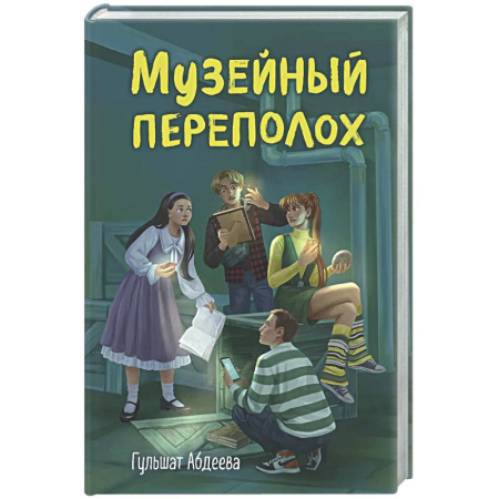 Приключения. Детективы, книга Музейный переполох купить по скидке