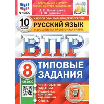 ВПР. Русский язык. 8 класс. Типовые задания. 10 вариантов