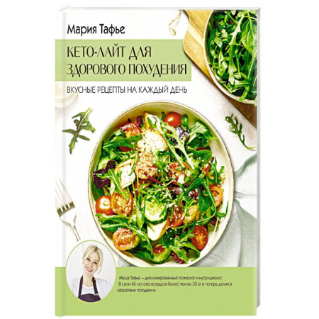 Лечебное питание. Похудание. Диеты, книга Кето-лайт для здорового похудения. Вкусные рецепты на каждый день купить по скидке