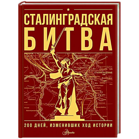История России, книга Сталинградская битва. 200 дней, изменивших ход истории купить по скидке