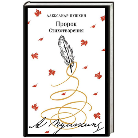 Русская поэзия, книга Пророк. Стихотворения (пушкинская капсула) купить по скидке