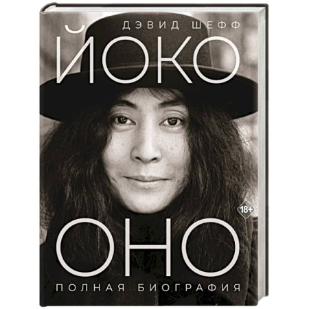 Мемуары, биографии деятелей культуры, искусства, книга Йоко Оно: полная биография купить по скидке