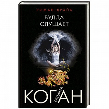 Будда слушает