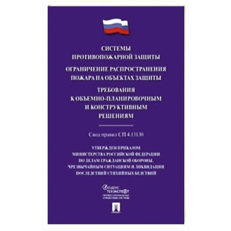 Справочная литература, книга Системы противопожарной защиты. Свод правил СП 4.13.130 купить по скидке