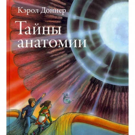Познавательная литература, книга Тайны анатомии купить по скидке
