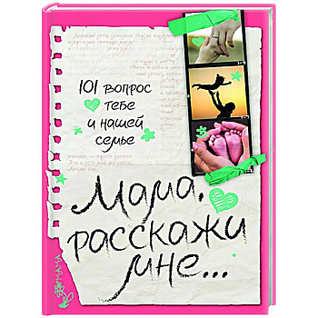 Мама, расскажи мне… 101 вопрос о тебе и нашей семье
