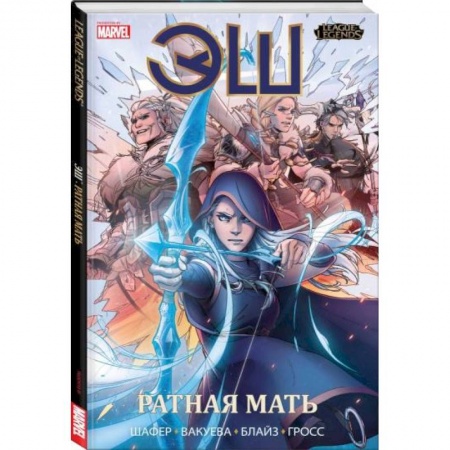 Комиксы. Манга, книга League of Legends. Лига легенд. Эш. Ратная мать купить по скидке