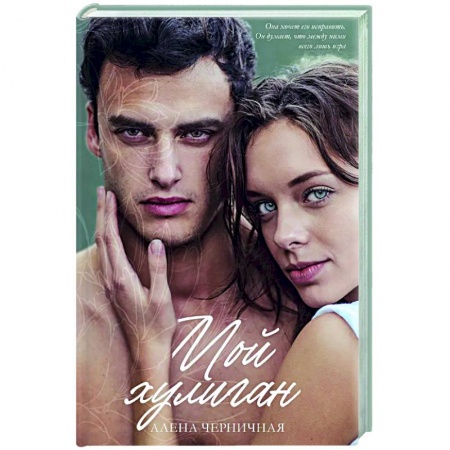 Отечественный любовный роман, книга Мой хулиган купить по скидке