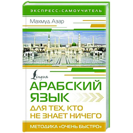 Учебники, самоучители, пособия, книга Арабский язык для тех, кто не знает НИЧЕГО. Методика 'Очень быстро' купить по скидке