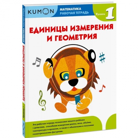 Математика. Алгебра. Геометрия, книга Математика. Единицы измерения и геометрия. Уровень 1 купить по скидке