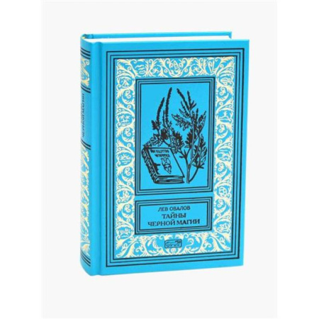 Русская приключенческая литература, книга Тайна черной магии: роман. Повести купить по скидке
