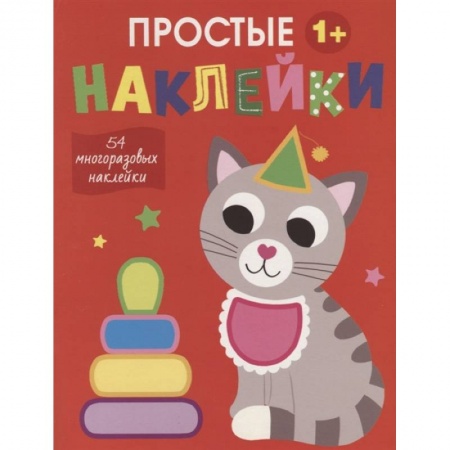 Книжки с наклейками, книга Простые наклейки. Кот купить по скидке